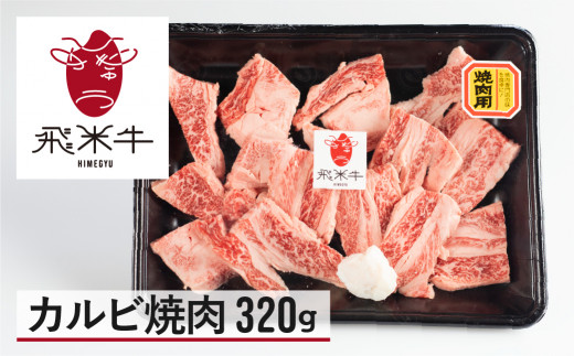 ＜8月から寄附額改定＞《簡易包装》うまい赤身にこだわった 牛飼いの和牛肉 カルビ 焼肉 320g  飛米牛 バーベキュー