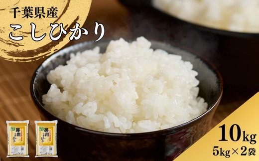 千葉県産こしひかり(精米)10kg(5kg×2袋)【1673834】