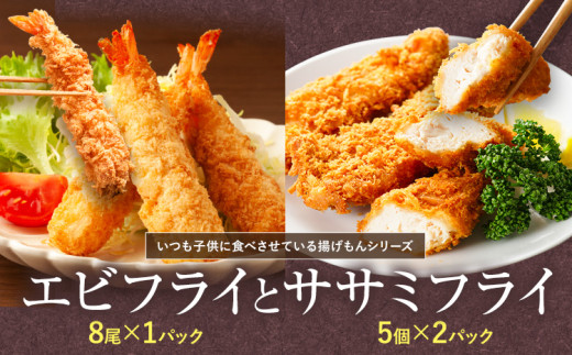 『昔ながらのエビフライ』と『ササミフライ』セット  《30日以内に出荷予定(土日祝除く)》［えび ブラックタイガー 海老 贈答 ギフト 大きい 魚介 揚げ物 フライ 佐那河内村 さなごうち 阿波鳴食品 冷凍 天然エビ 限定 贅沢 お中元 お歳暮 イベント］【配送不可地域あり】(離島)