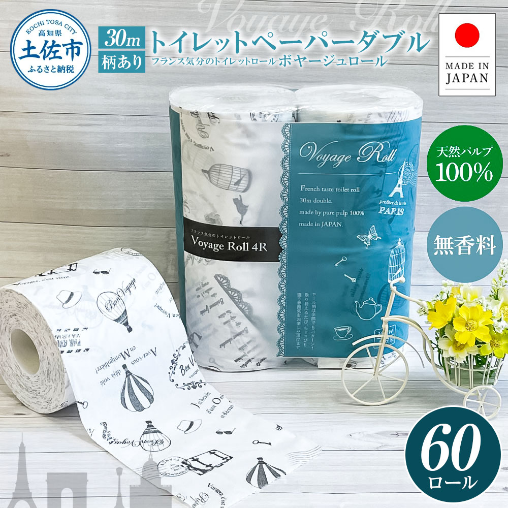 トイレットペーパー ダブル 天然パルプ100% ボヤージュロール 60ロール入り 30m プリント入り 柄入り 無香料 フランス おしゃれ カフェ 美容室 日用品 消耗品