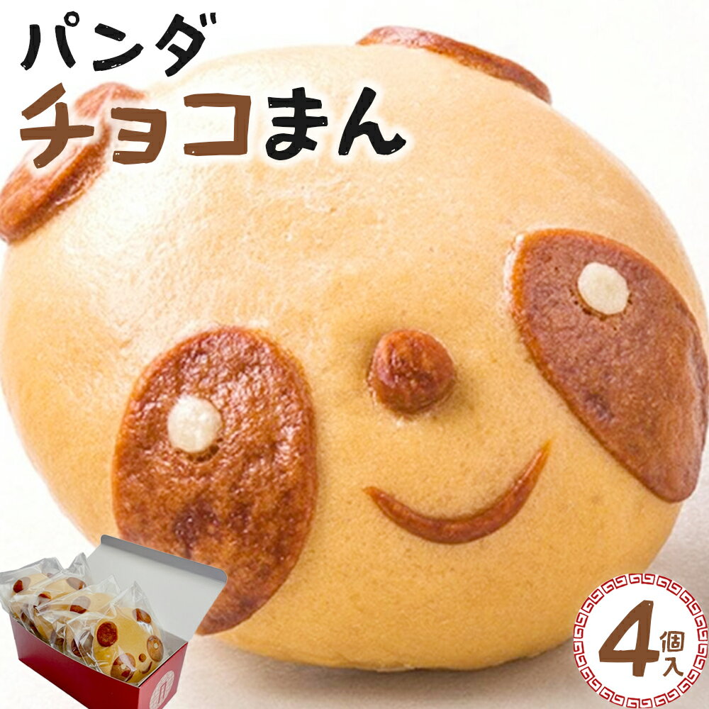 【ふるさと納税】過門香　パンダチョコまん　4個入り　【12203-0359】 中華 まんじゅう 中華まん おやつ ぱんだ こどもの日 かわいい 人気 お取り寄せ グルメ 点心 チョコレート 肉まん チョコまん ショコラまん 菓子 株式会社ラムラ 市川氏 千葉県