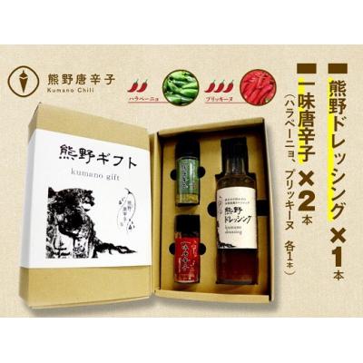 ふるさと納税 熊野市 【テレビで紹介されました】熊野唐辛子ギフト16一味唐辛子(ハラペーニョ・プリッキーヌ)+ドレッシング