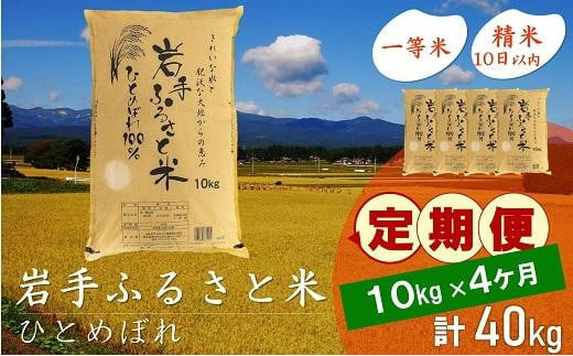 【9月20日より価格改定予定】☆全4回定期便☆ 岩手ふるさと米 10kg×4ヶ月 一等米ひとめぼれ 令和6年産  東北有数のお米の産地 岩手県奥州市産 おこめ ごはん ブランド米 精米 白米