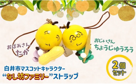 井市マスコットキャラクター「なし坊ファミリー」ストラップ ちょうじゅうろうとたか 「健康長寿」2個セット