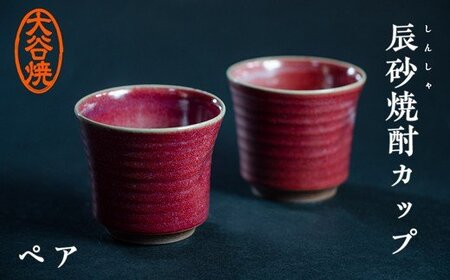 大谷焼 辰砂焼酎カップ ペア（佳実窯）　鳴門　陶器　食器　カップ　ギフト　母の日　父の日　敬老の日　結婚祝い　クリスマス　大谷焼