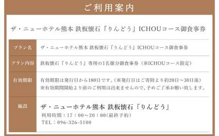 ザ・ニューホテル熊本 鉄板懐石 『りんどう』ICHOUコース 御食事券 1名様分