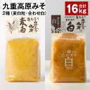 【ふるさと納税】九重高原みそ 2種（麦白粒・合わせ白） 各1kg×8袋 計16kg 麦みそ 麦味噌 白みそ 味噌 甘口 大麦 大豆 米麹 麦麹 調味料 大分県産 九州 国産 大分県 九重町 送料無料