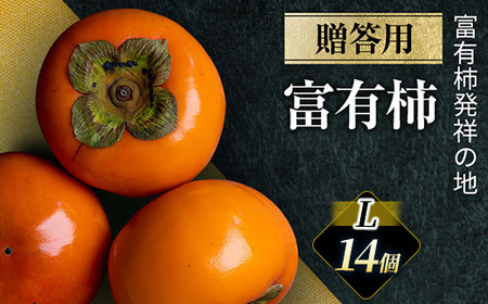 【富有柿の発祥の地　瑞穂市】富有柿 贈答用 L×14個入り ｜果物 フルーツ 旬 お取り寄せグルメ※2025年11月下旬頃より順次発送予定送予定