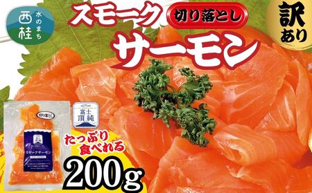 富士頂純サーモン スモークサーモン 切り落とし 200g 訳あり 富士山麓のきれいな天然水で養殖された安心安全なサーモン 完全無投薬・ワクチンフリー・アニサキスフリー・サステナブル 鮭 切り身 燻製【n0622_nes_B】
