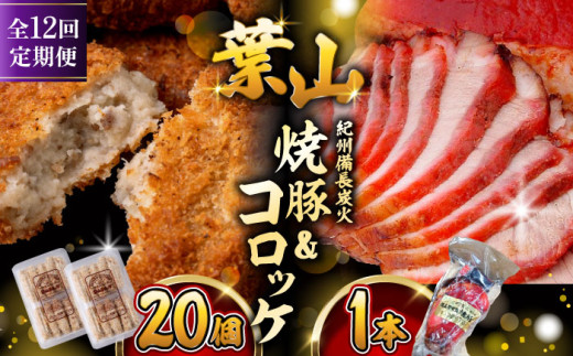 【全12回定期便】葉山コロッケ・焼豚セット ( 葉山コロッケ × 20個 焼豚 × 1本 ) / チャーシュー ころっけ コロッケ 焼き豚 やきぶた 焼豚 セット おやつ おかず お弁当 豚肉 お惣菜 揚げ物 神奈川県 葉山町【(有)葉山旭屋牛肉店】 [ASAP010]