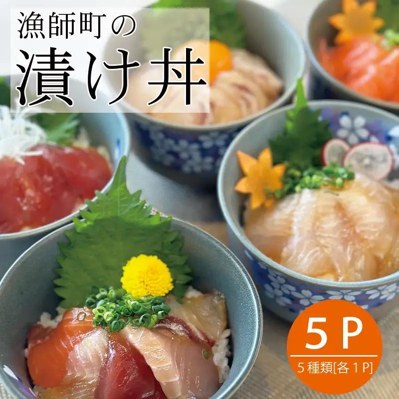特製出汁醤油で漬け込んだ漬け丼5種セット5食(各90g) | 海鮮丼 簡単 魚介 鮪 海の幸 まるは食堂│ひらめ亭