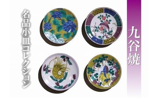 【日常に彩りを】名品小皿コレクション4点  D 九谷焼 小皿 ｜ 石川県 小松市 【打田平太郎商店】