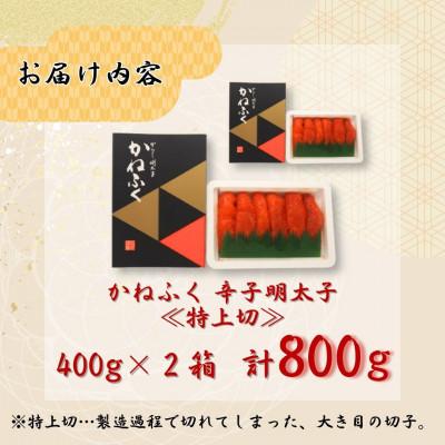 ふるさと納税 桂川町 【福岡県桂川町からお届け】かねふくの辛子明太子 (特上切) 400g×2 計800g |  | 01