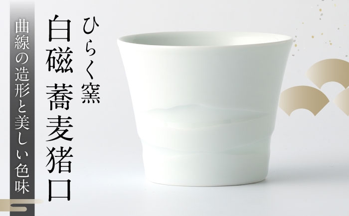 
            【ひらく窯】白磁蕎麦猪口 [UDM014]
          