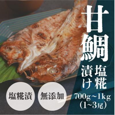 ふるさと納税 雲南市 甘鯛塩糀漬け 700g〜1kg(1〜3尾)島根県のブランド魚・小伊津アマダイ使用!安心の無添加仕上げ