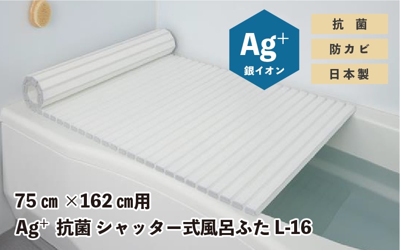 
                  Ag⁺抗菌　シャッター式風呂ふた　L-16
                