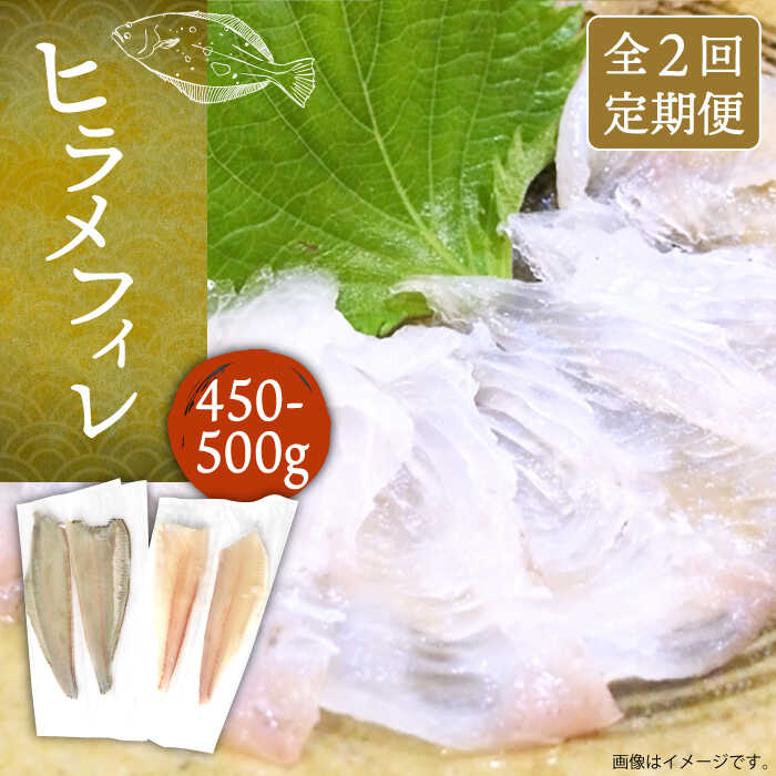 【ふるさと納税】【全2回定期便】ヒラメフィレ 約450〜500g（1尾・1kg台前後）《壱岐市》【なかはら】 [JDT069] ひらめ ヒラメ 鮃 ヘレ 柵 ブロック 刺身 刺し身 お刺身 海鮮 魚介 フライ 煮つけ ムニエル 50000 50000円