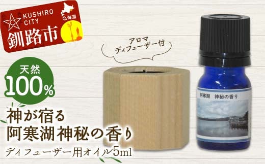 アロマディフューザー付 天然100％ 神が宿る阿寒湖神秘の香り ディフューザー用オイル5ml 1本 精油 釧路 ご当地 アロマオイル アロマ ギフト リラックス 癒し F4F-8178