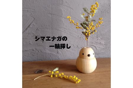 インテリア 天然木 シマエナガの一輪挿し 韓国 北欧 一輪挿し 花器 花 フラワーアレンジメント 飾り 暮らし スタイル 天然木 無垢材 新築 自宅 雑貨 木製雑貨 伊予市｜B07