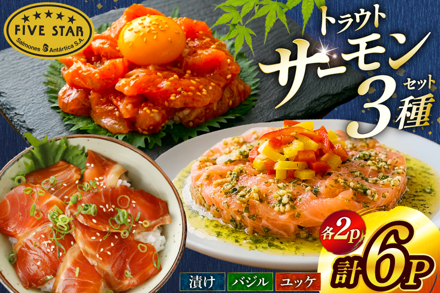 サーモン FIVE STAR ブランド サーモンユッケ サーモンバジル サーモン漬け 3種 セット 計6パック [カネダイ 宮城県 気仙沼市 20566152] 魚 魚介類 サーモン サーモントラウト 鮭 さけ サーモン ユッケ バジル 漬け さけ サケ トラウト 海鮮 丼 海鮮丼 個包装 小分け 冷凍