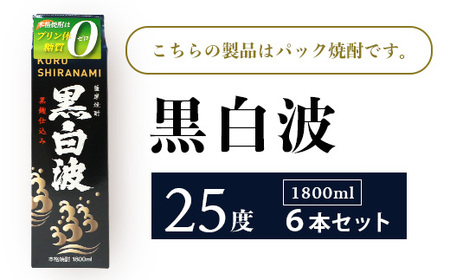 【黒白波】25度【1800ml】6パックセット 薩摩酒造 酒小売店 鹿児島 枕崎 芋焼酎 C7-6_酒・アルコール 芋焼酎 焼酎 _【配送不可地域：離島】【1167978】