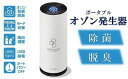 【ふるさと納税】除菌・脱臭 ポータブルオゾン発生器 オースリースマート（ピュアホワイト）【 新潟県 柏崎市 】