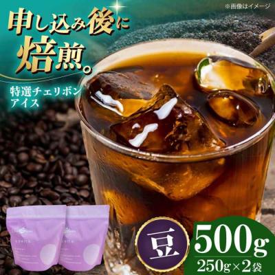ふるさと納税 大洲市 コーヒー豆 特選チェリボンアイス 500g (250g×2袋)[AGCU015-1]