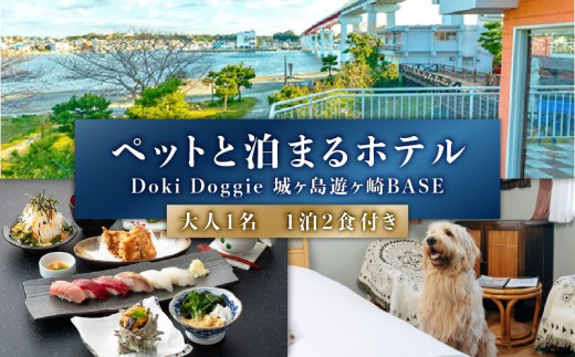 ペットと泊まるリゾートホテル CARO FORESTA 城ヶ島遊ヶ崎BASE 大人1名1泊2食付き　M131-001-01
