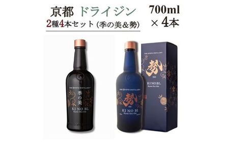 京都ドライジン 700ml×2種4本セット(季の美＆勢) ジン