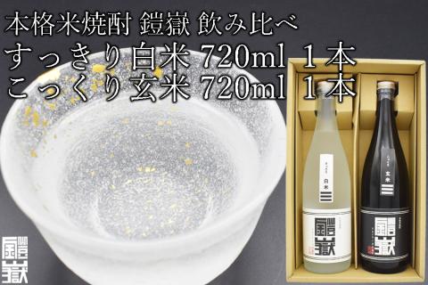 本格米焼酎飲み比べ 鎧嶽 すっきり白米 こっくり玄米 720ml 各1本計2本///お酒,アルコール,焼酎,米焼酎,本格米焼酎,奈良県,奈良,焼酎