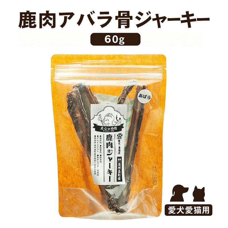 【ふるさと納税】「克じぃの店」の鹿肉アバラ骨ジャーキー60g 鹿肉 ジャーキー ペット用 犬 猫 静岡県 森町