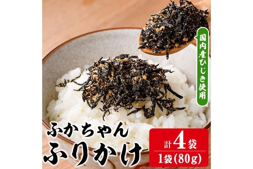 ごはんのお供！ふかちゃんふりかけ(320g) 小分け 調味料 ひじき ご飯 ごはん ご飯のお供 お弁当 おにぎり 栄養 サメ【CW27】【山忠】