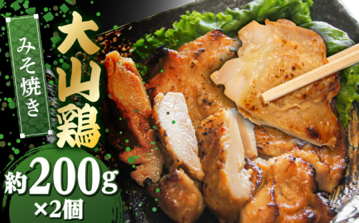 惣菜 大山鶏のみそ焼き 2個セット | 大山鶏 みそ焼き 味噌 お惣菜 急速冷凍 真空包装 鶏肉 とりにく 和食 詰め合わせ お弁当 おかず おつまみ お取り寄せ 簡単調理 美味しい 人気 おすすめ ご当地グルメ 惣菜 味噌 豚の角煮 セット ご褒美 使いやすい 晩御飯 時短 ご当地グルメ 島根グルメ 手作り ご当地 雲南 出雲 奥出雲 島根県雲南市/株式会社由多香 [AIBA011]