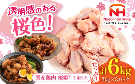 桜姫 手羽もと 計6kg（2kg×3パック）【東日本フード株式会社】 国産 鶏 とり肉 手羽元  冷凍 北海道 [AXBM120]