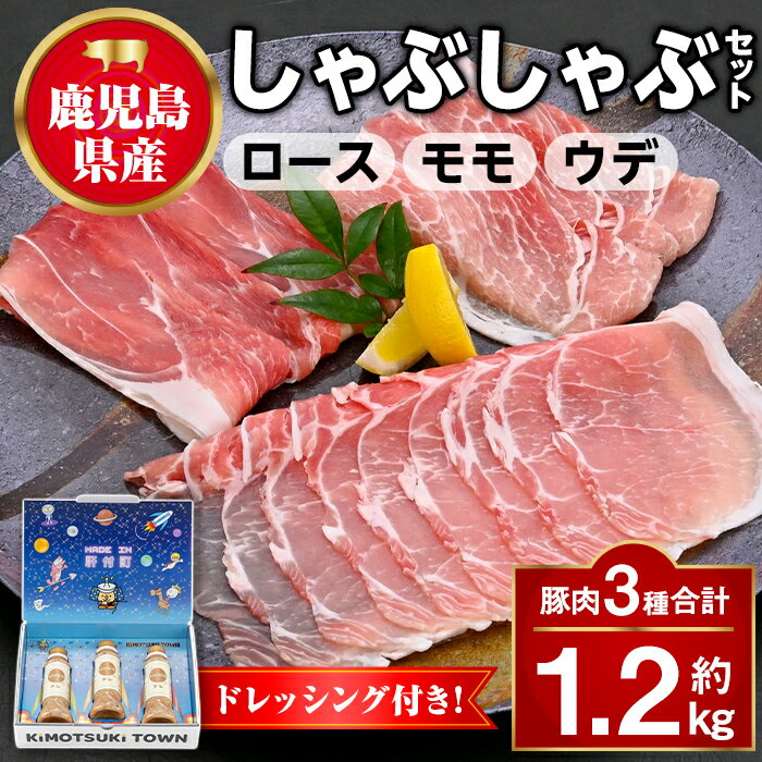 【ふるさと納税】鹿児島県産豚ロース モモ ウデ しゃぶしゃぶセット(合計約1.2kg) ドレッシング付き 鹿児島 豚肉 ポーク ロース ウデ モモ しゃぶしゃぶ 生姜焼き 焼肉 バラエティ セット 胡麻 ゴマ ごまだれ ドレッシング 【大将食品】