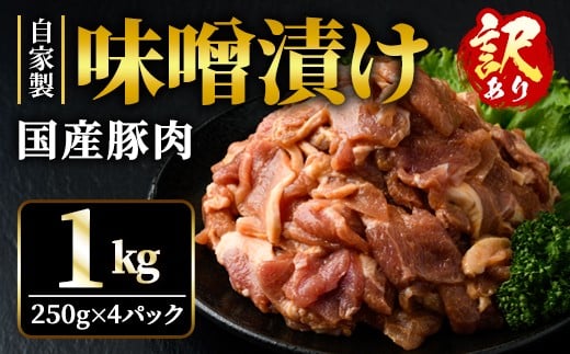 【訳あり】 自家製味噌漬け 1kg 訳アリ 不揃い 豚 味噌漬け みそ漬け 豚味噌漬け 豚肉 訳あり品 訳アリ品 小分け 冷凍 250g x 4 1キロ 味噌豚 肉 味噌 味付け肉 国産 国産豚肉 みそ 漬け 味付け 簡単調理 焼くだけ そうざい男しゃく 茨城県 常陸大宮 5000  五千円 ho1375