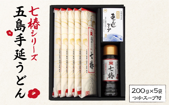 
【国産材料100％！贈答品におススメ！】 五島手延うどん 七椿 200g×5袋 あごつゆ あごだしスープ 五島うどん 乾麺 麺 うどん 【マルマス】 [RAX010]
