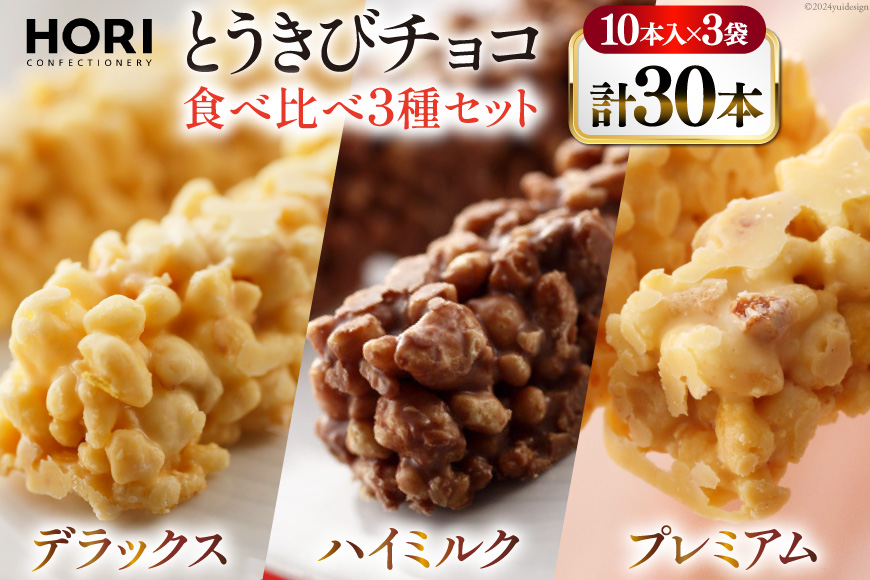 チョコレート とうきびチョコ 10本入 食べ比べ 3種 各1袋 計3袋 セット [砂川ハイウェイオアシス観光 北海道 砂川市 12260826-e] チョコレート菓子 チョコ 菓子 お菓子 個包装 ばらまき スイーツ レビューキャンペーン