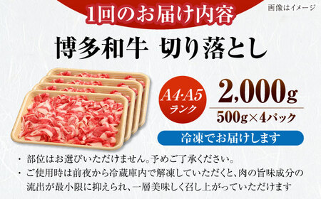 【全6回定期便】【訳あり】【A4?A5ランク】博多和牛  切り落とし 2.0kg（500g×４個） 《豊前市》【株式会社木村食品】 国産 カレー 肉じゃが[VDZ150]