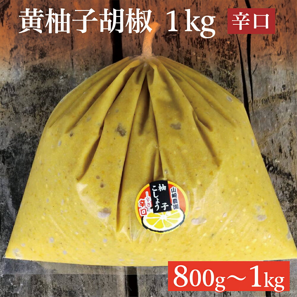 【ふるさと納税】辛口 銀座の超有名店でも使用！ 柚子をふんだんに使用 香り豊かな 柚子こしょう 800g / 1kg 柚子胡椒 ゆず こしょう 黄柚子胡椒 ゆずこしょう 佐賀 佐賀県産 b-359