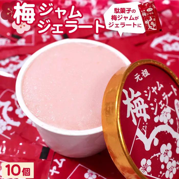 梅ジャムジェラート　【100g×10個】 No.397
