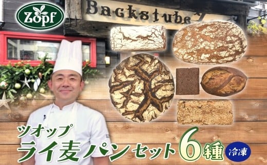 【Zopfパン焼き小屋ツオップ】Zopf(ツオップ)ライ麦パンセット