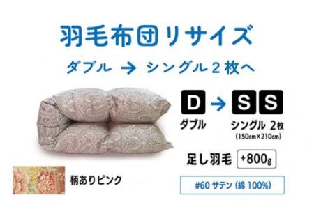 No.136-01 【柄ありピンク】ダブル1枚→シングル2枚リサイズ/綿100％60サテン