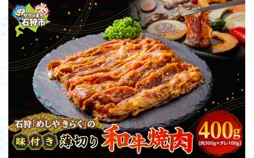 石狩めしやきらくの味付け薄切り和牛焼肉（400g）｜ふるさと納税 石狩市 北海道 牛肉 国産牛 国内 国産 ビーフ 牛 肉 焼き肉 やきにく 薄切り スライス  味付き ごはん ご飯 おかず 1人前 2人前
