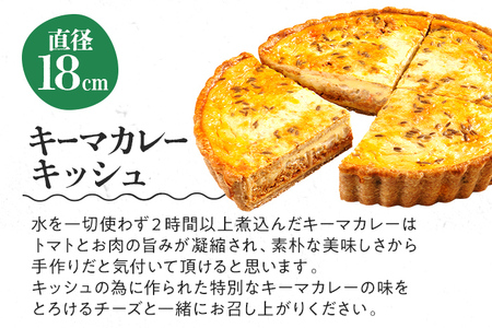 【全工程手作り】自家製キーマカレーのキッシュ 国産小麦と福岡県産石臼挽き全粒粉 冷凍 ホール ビスケット生地 福岡県 福岡 九州 グルメ お取り寄せ ※沖縄・離島は配送不可