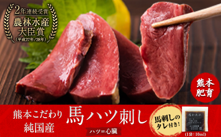 馬ハツ刺し ブロック 50g×6ブロック 300g 《7月中旬-9月末頃出荷》 馬ハツ(心臓) 国産 熊本肥育 冷凍 生食用 たれ付き(10ml×3袋) 肉 馬刺し 馬肉 絶品 心臓 牛肉よりヘルシー