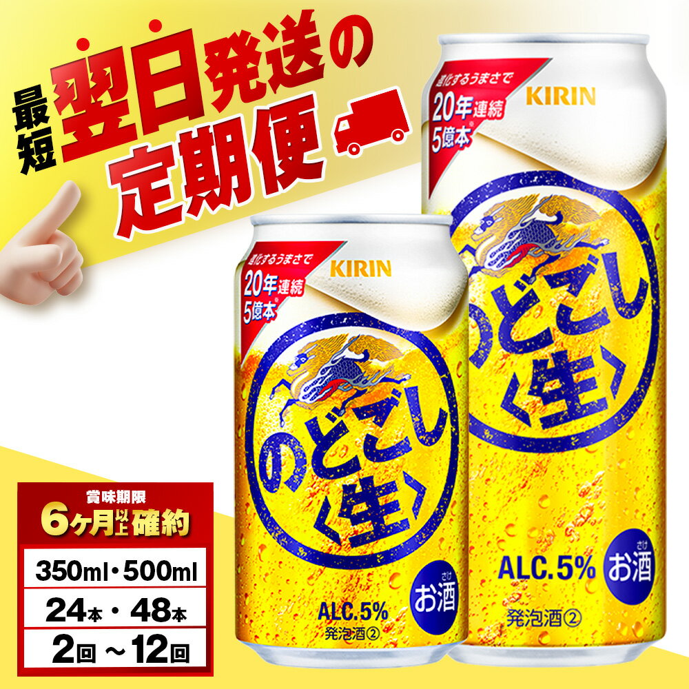 【ふるさと納税】【選べる定期便】 キリンのどごし＜生＞ ＜北海道千歳工場産＞ 350ml・500ml （24〜48本）北海道ふるさと納税 ビール お酒 ビールふるさと納税 北海道 ギフト【北海道千歳市】のどごし生 麒麟 KIRIN