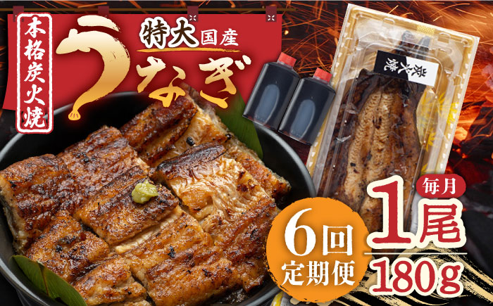 
【6回定期便】 国産 うなぎ 本格炭火焼 蒲焼 特大 1尾（180g）/炭火焼古賀 [UDH011] 手焼き 冷凍 ウナギ 鰻 蒲焼き かば焼き
