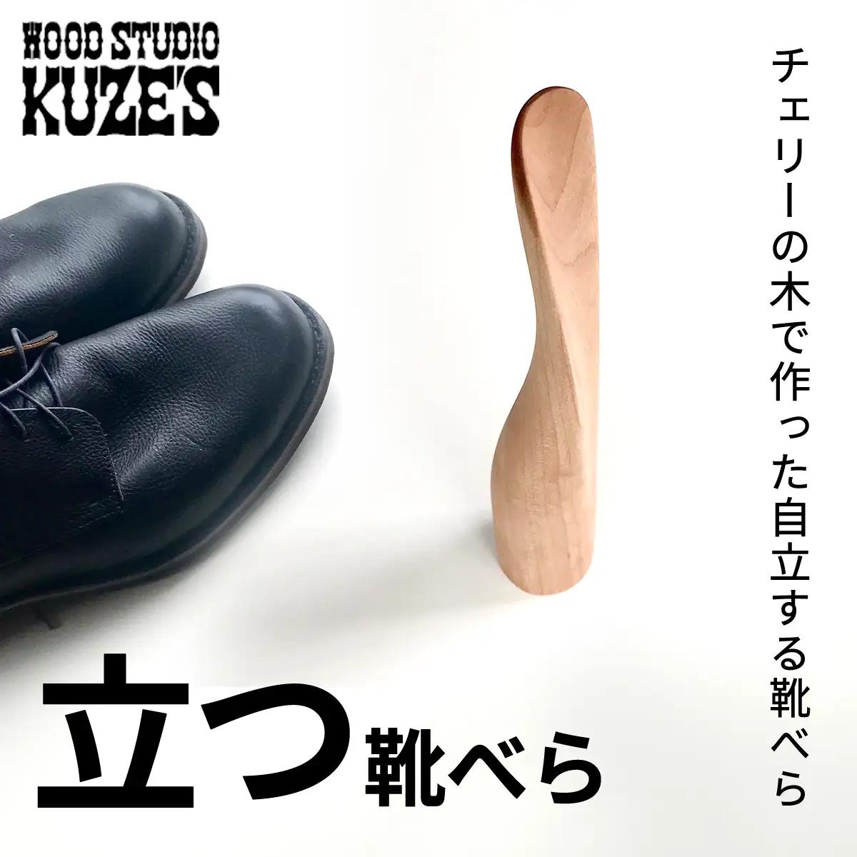 チェリーの木で作った立つ靴べら　自立する靴べら(1個)木製　WOOD STUDIO KUZE’S MBA003