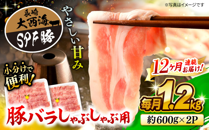 
                  【月1回約1.2kg×12回定期便】大西海SPF豚 バラ（しゃぶしゃぶ用）計14.4kg 訳あり ＜大西海ファーム＞ [CEK122]
                